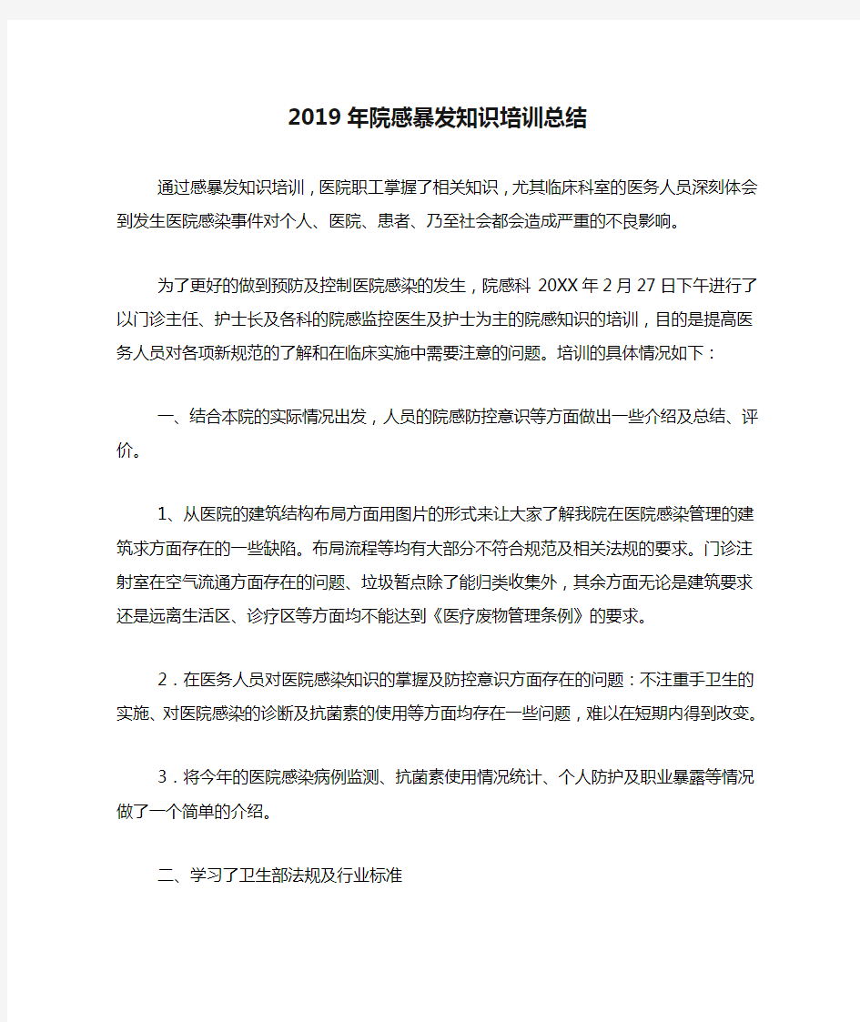 2019年院感暴发知识培训总结