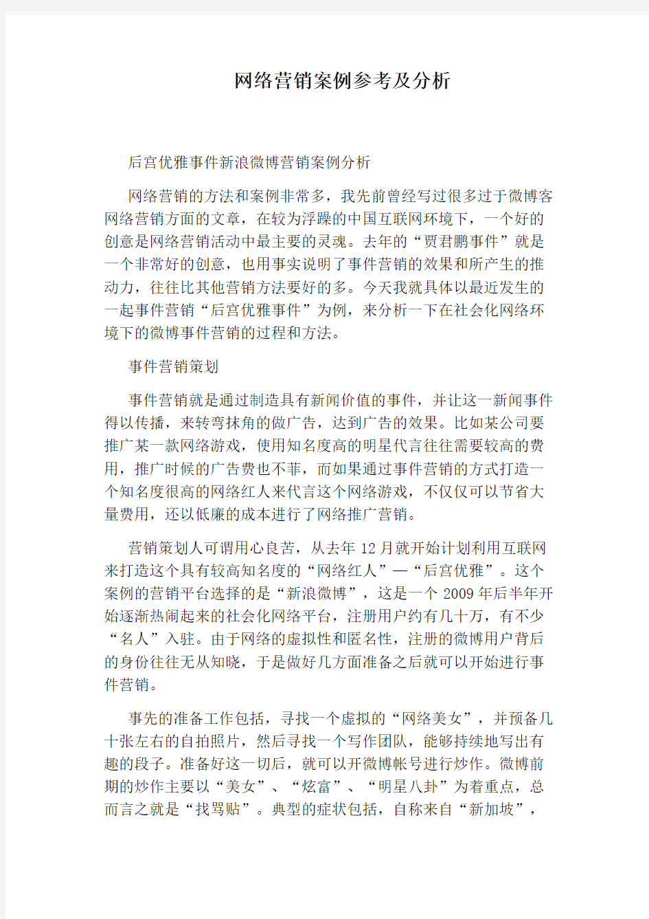 网络营销案例参考及分析