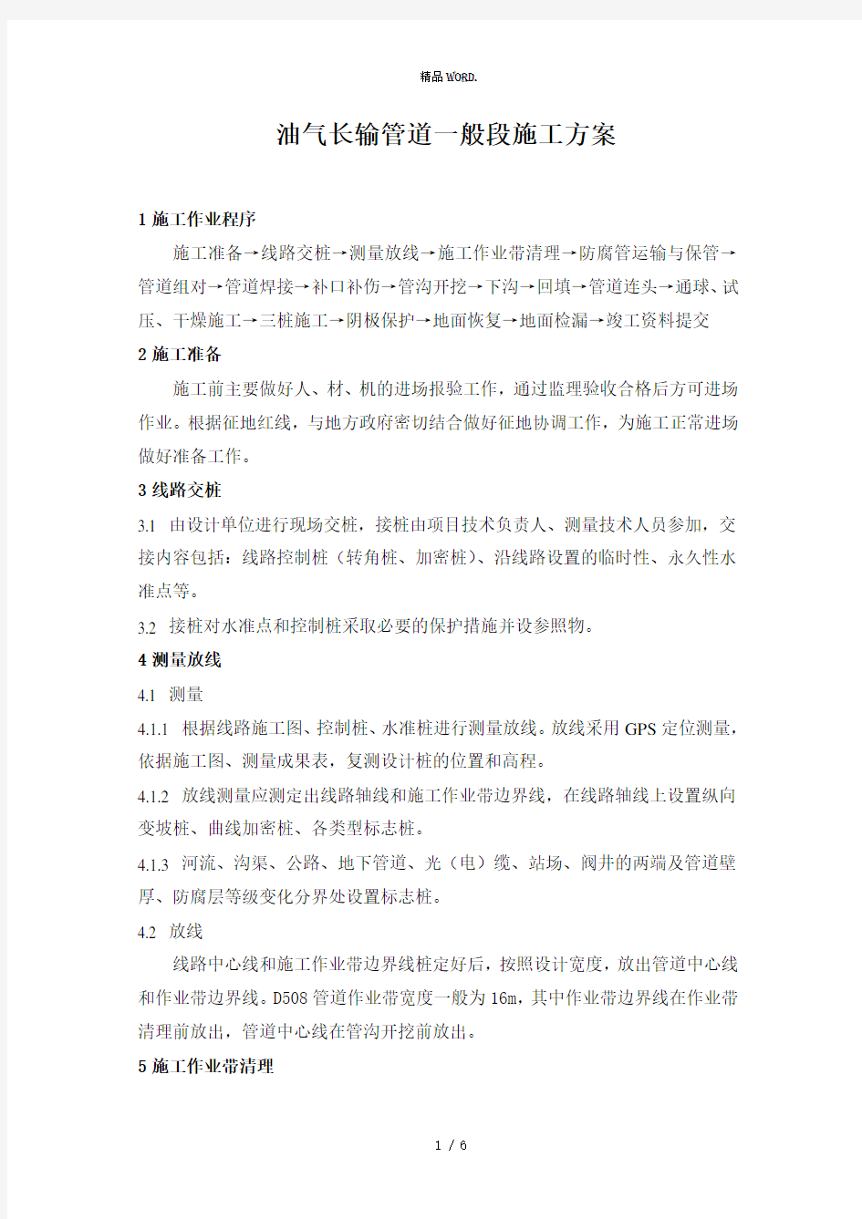 油气长输管道一般段施工方案.(优选)