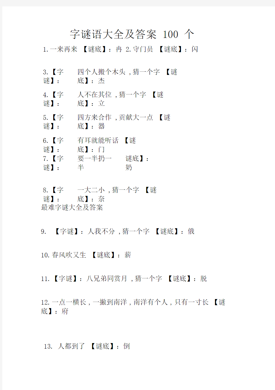 字谜语大全及答案100个