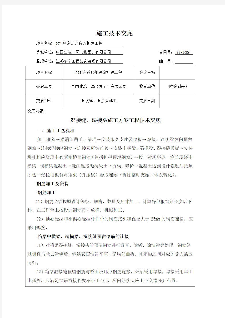 湿接缝 湿接头施工技术交底