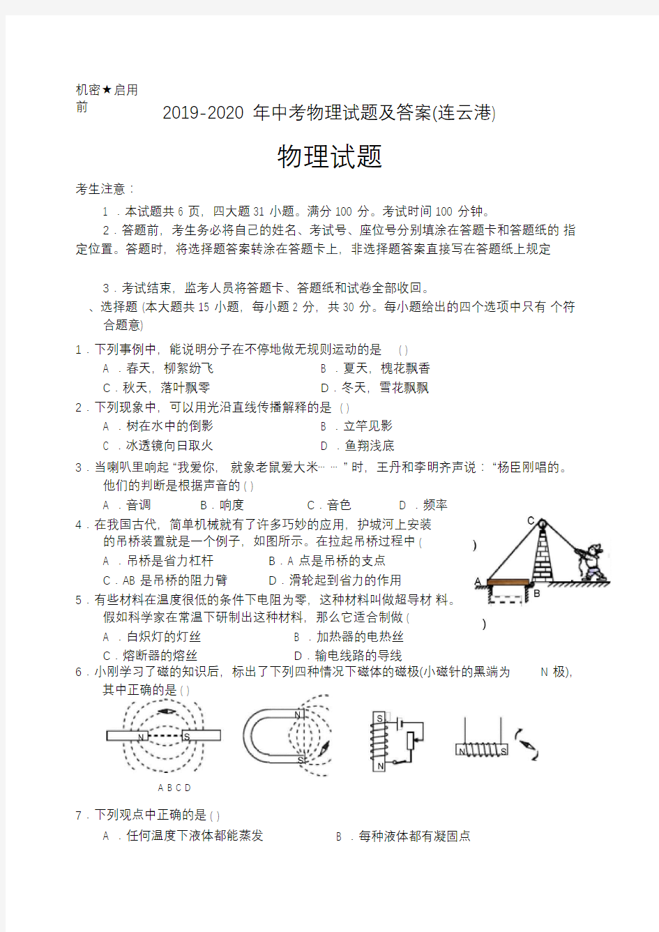 2019-2020年中考物理试题及答案(连云港)