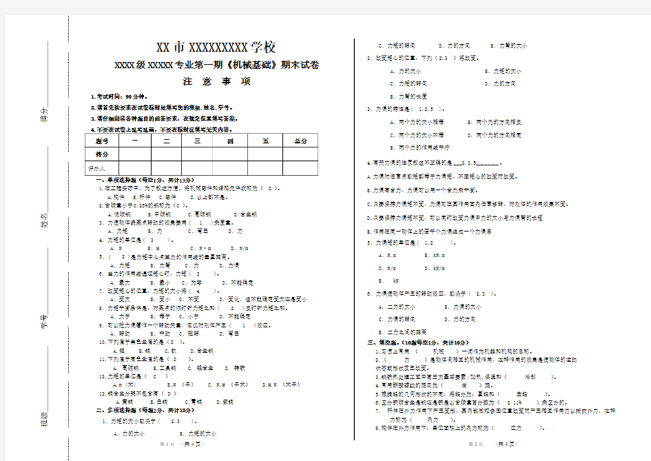 《机械基础》期末试题 (含答案)