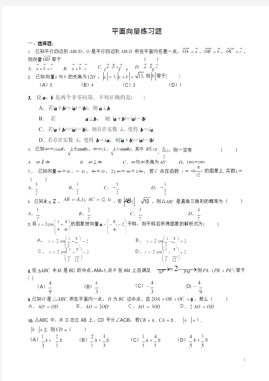 2020高考数学专题复习《平面向量经典练习题》