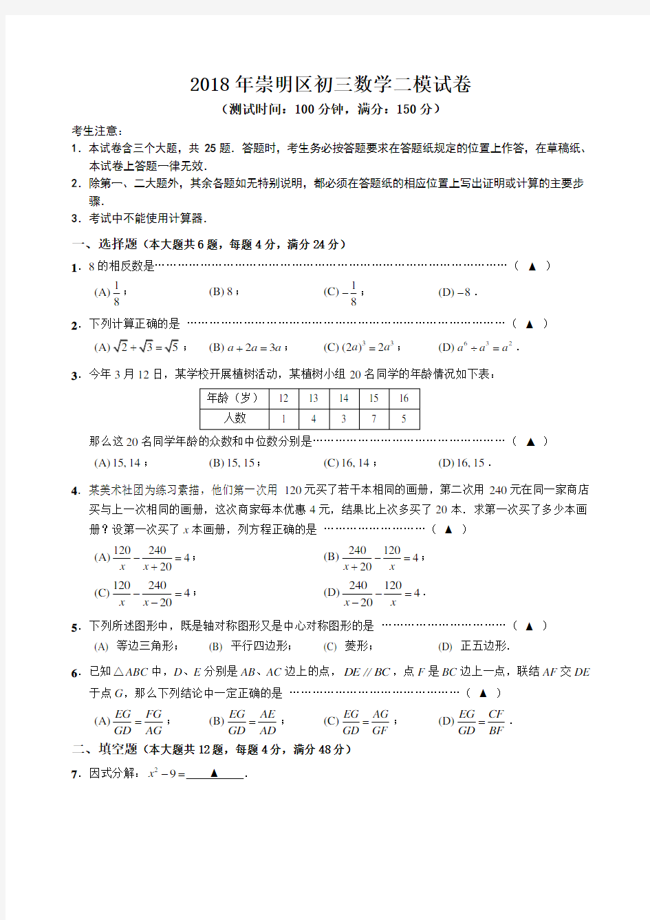 2018年上海市崇明区中考数学二模试卷包含答案解析
