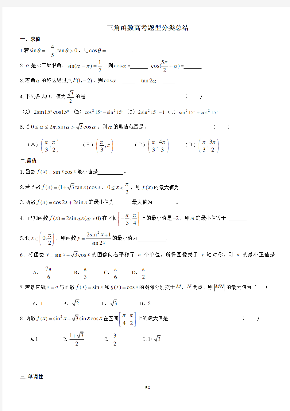 三角函数知识点及题型归纳