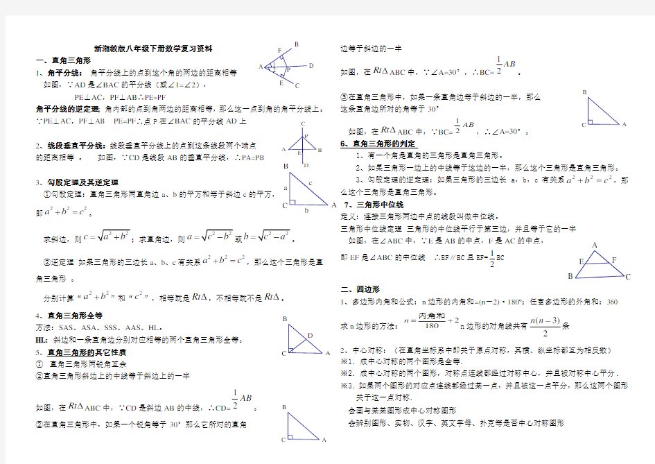 (完整版)新湘教版八年级下数学知识点大全