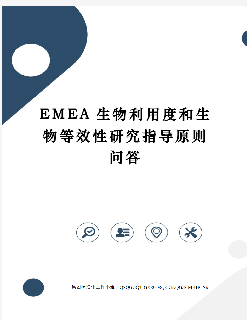 EMEA生物利用度和生物等效性研究指导原则问答