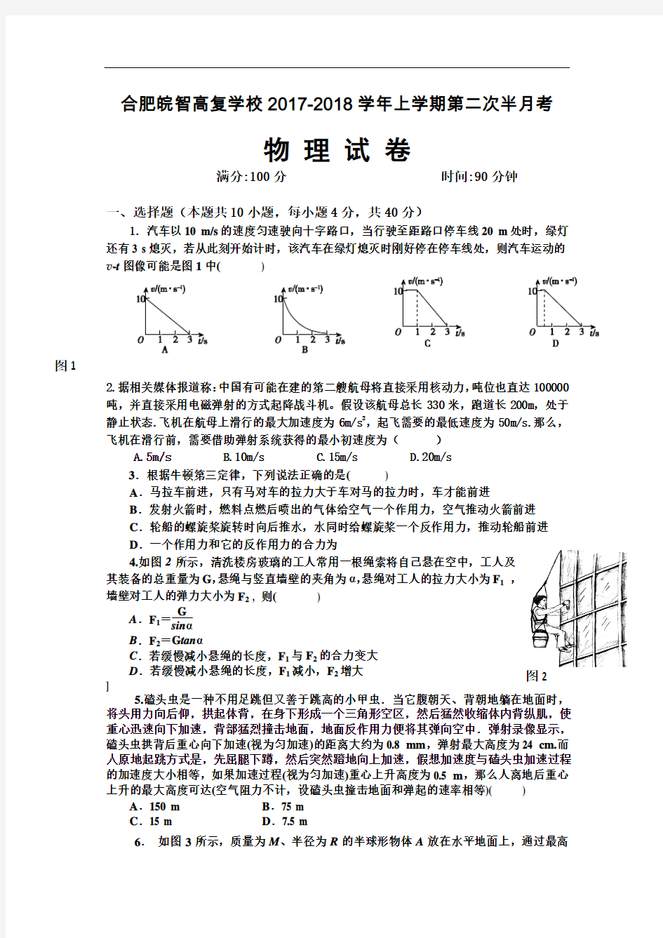 安徽省皖智高复2017-2018学年高三第二次半月考物理试卷 Word版含答案