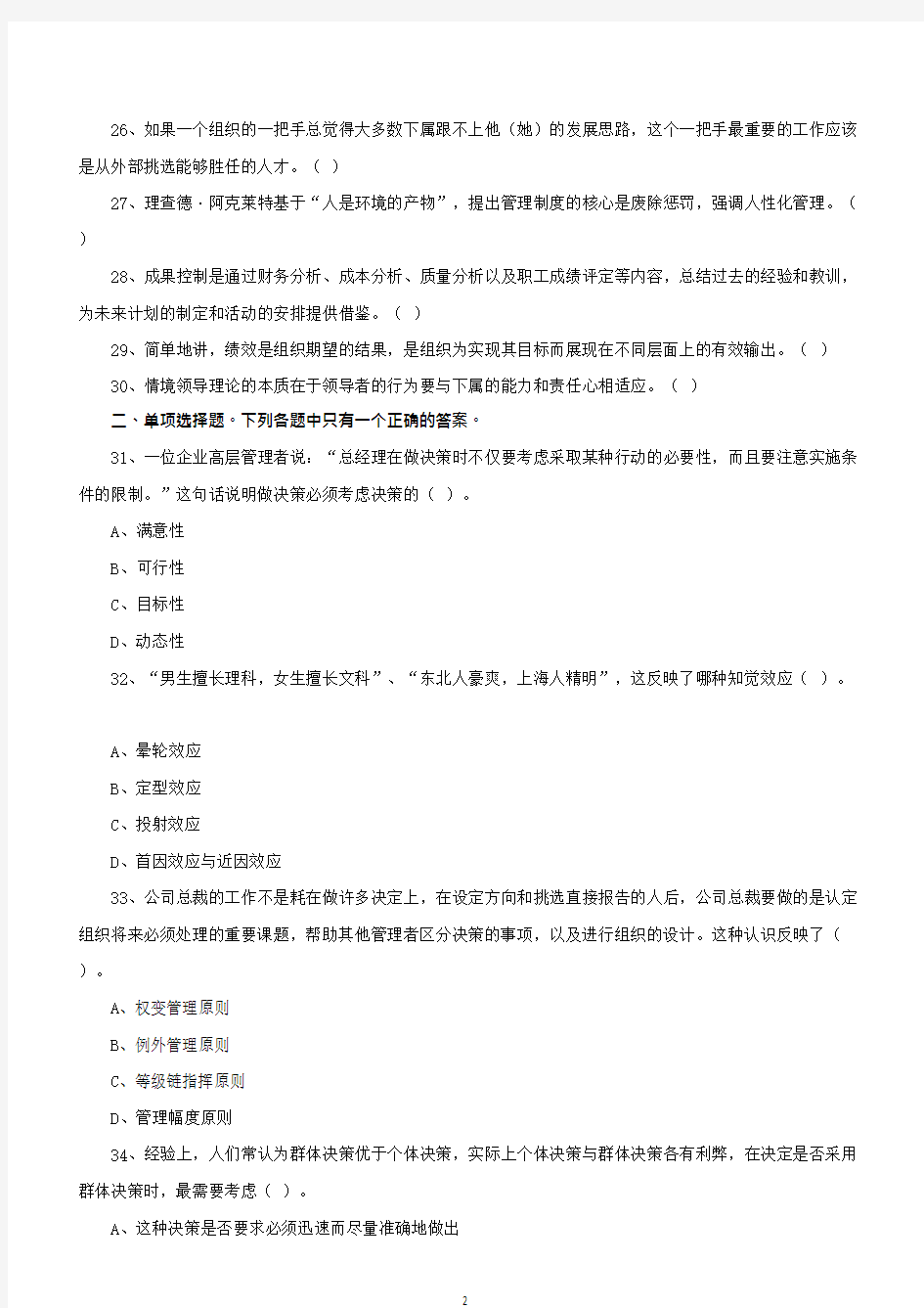 2019年下半年重庆市属事业单位考试《管理基础知识》真题答案12