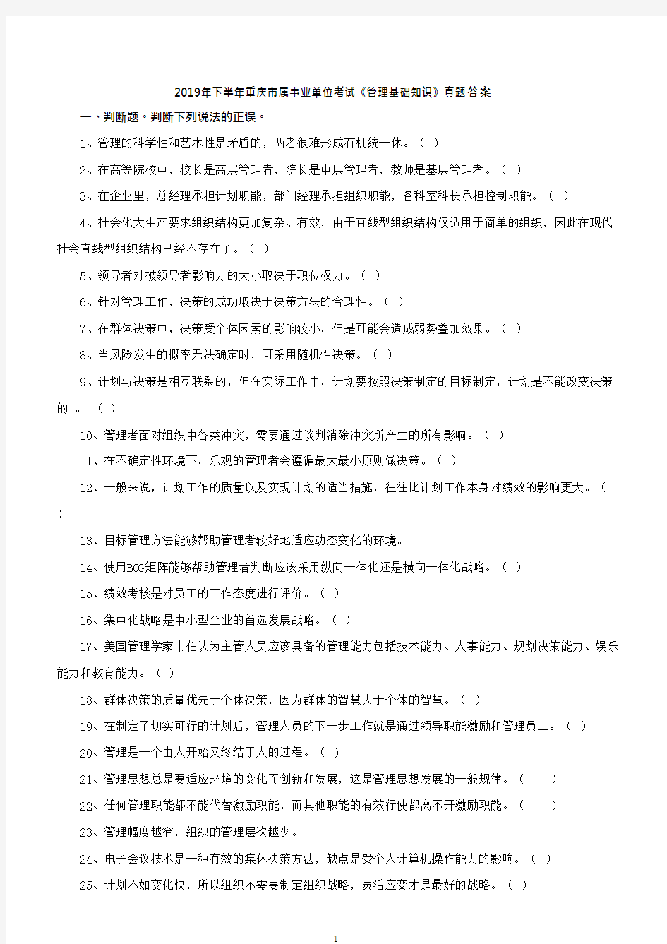 2019年下半年重庆市属事业单位考试《管理基础知识》真题答案12