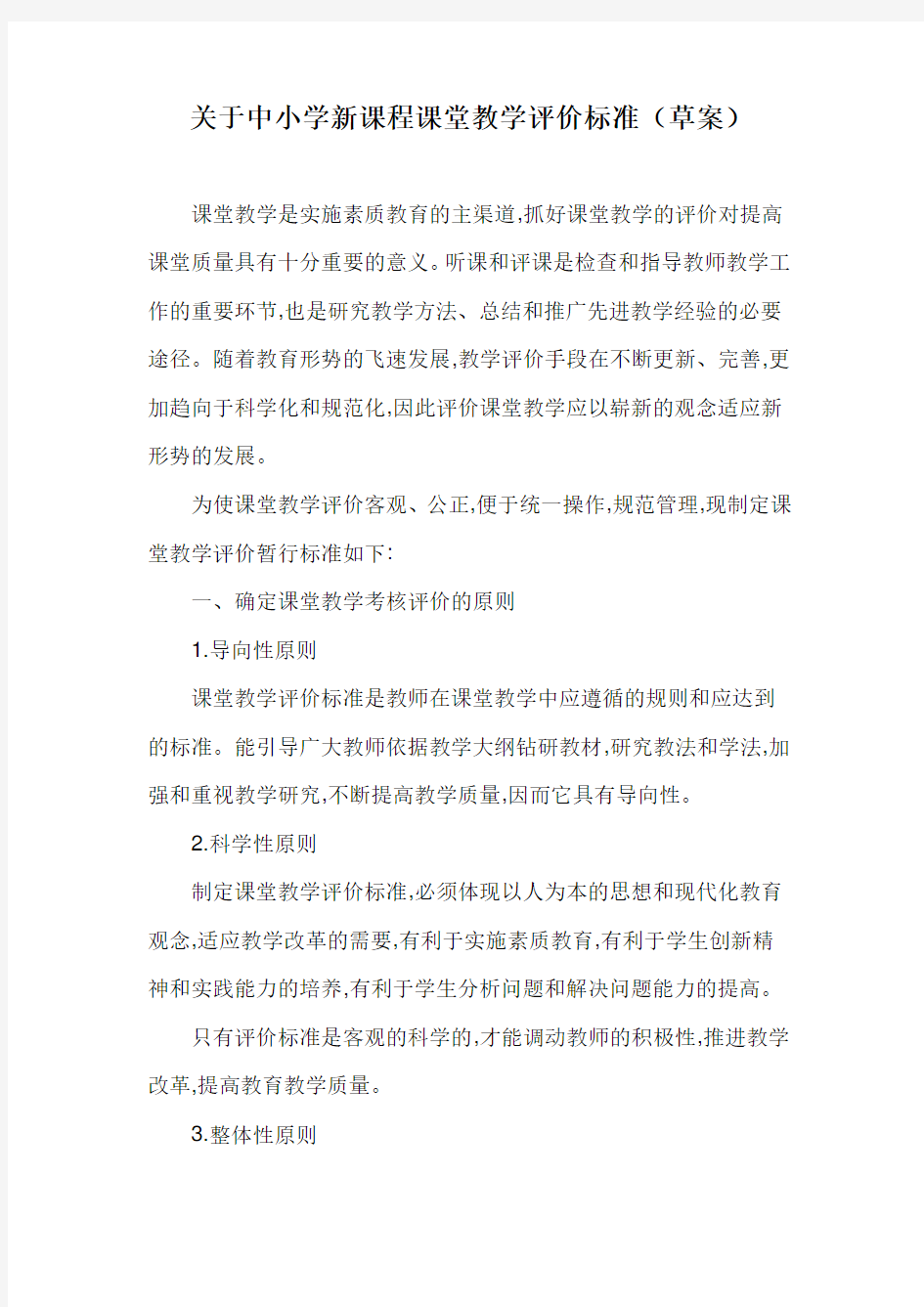 中小学新课程课堂教学评价最新标准