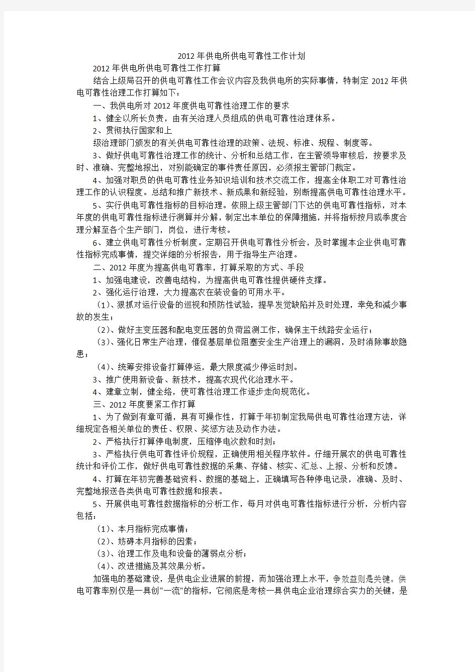 年供電所供電可靠性工作計劃