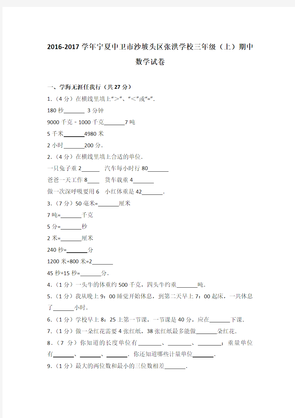 2016-2017学年宁夏中卫市沙坡头区张洪学校三年级(上)期中数学试卷