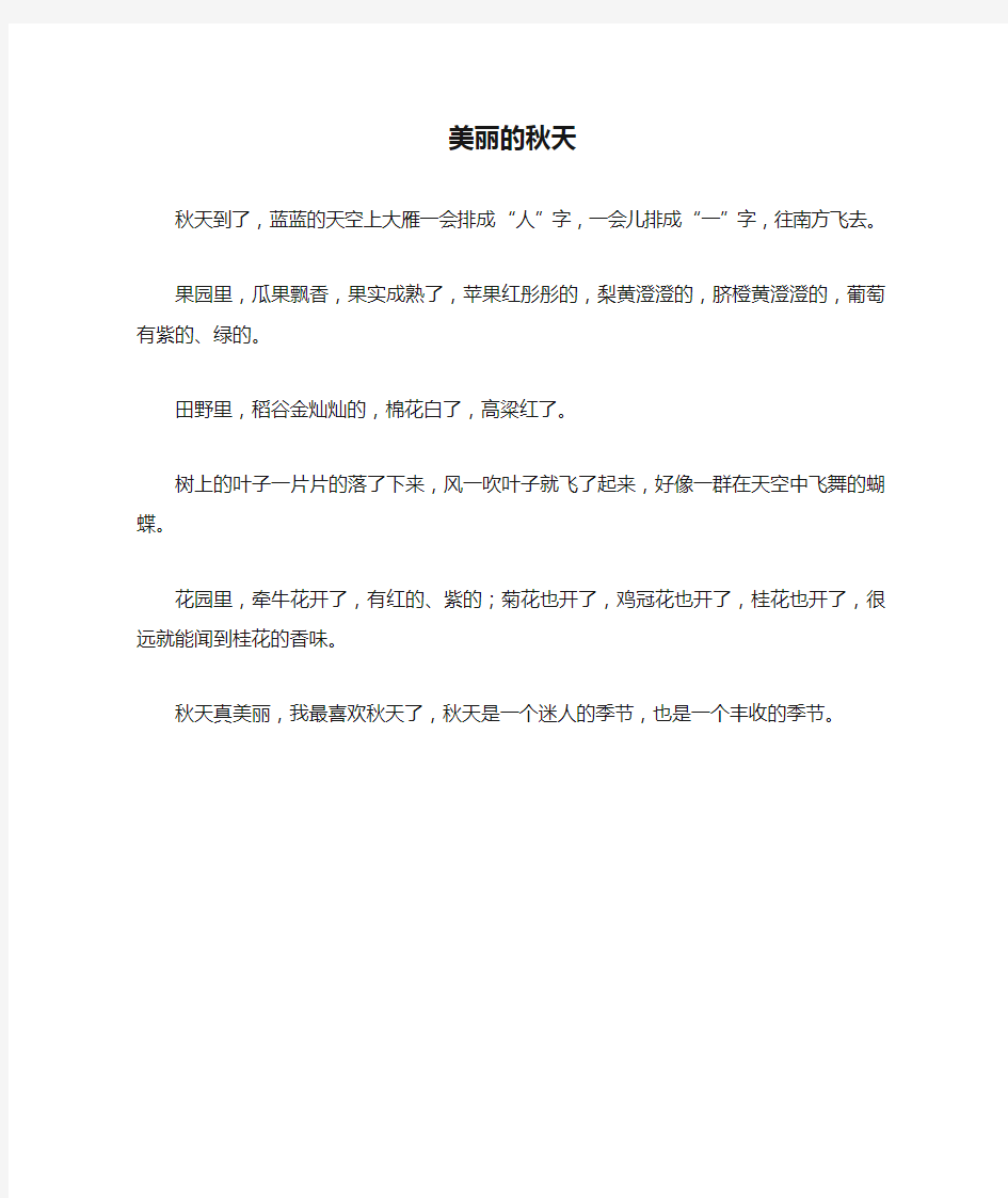 三年级作文：美丽的秋天作文200字