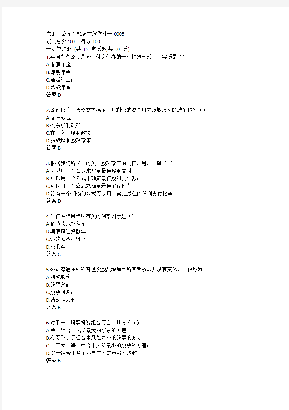 东财《公司金融》单元作业一答卷