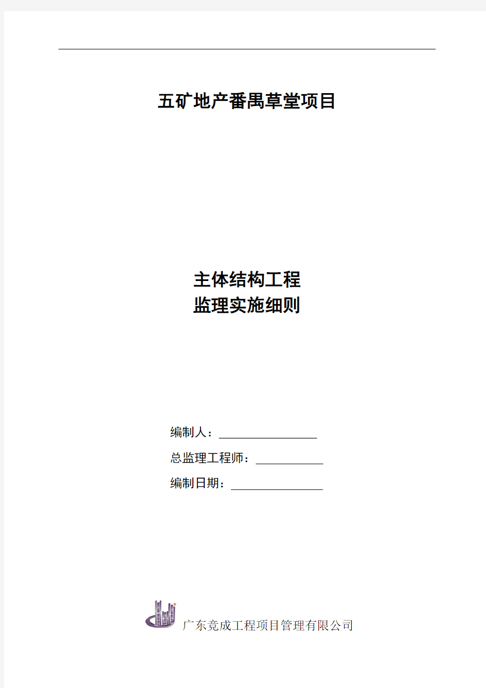 五矿地产番禺草堂项目-主体结构工程监理实施细则