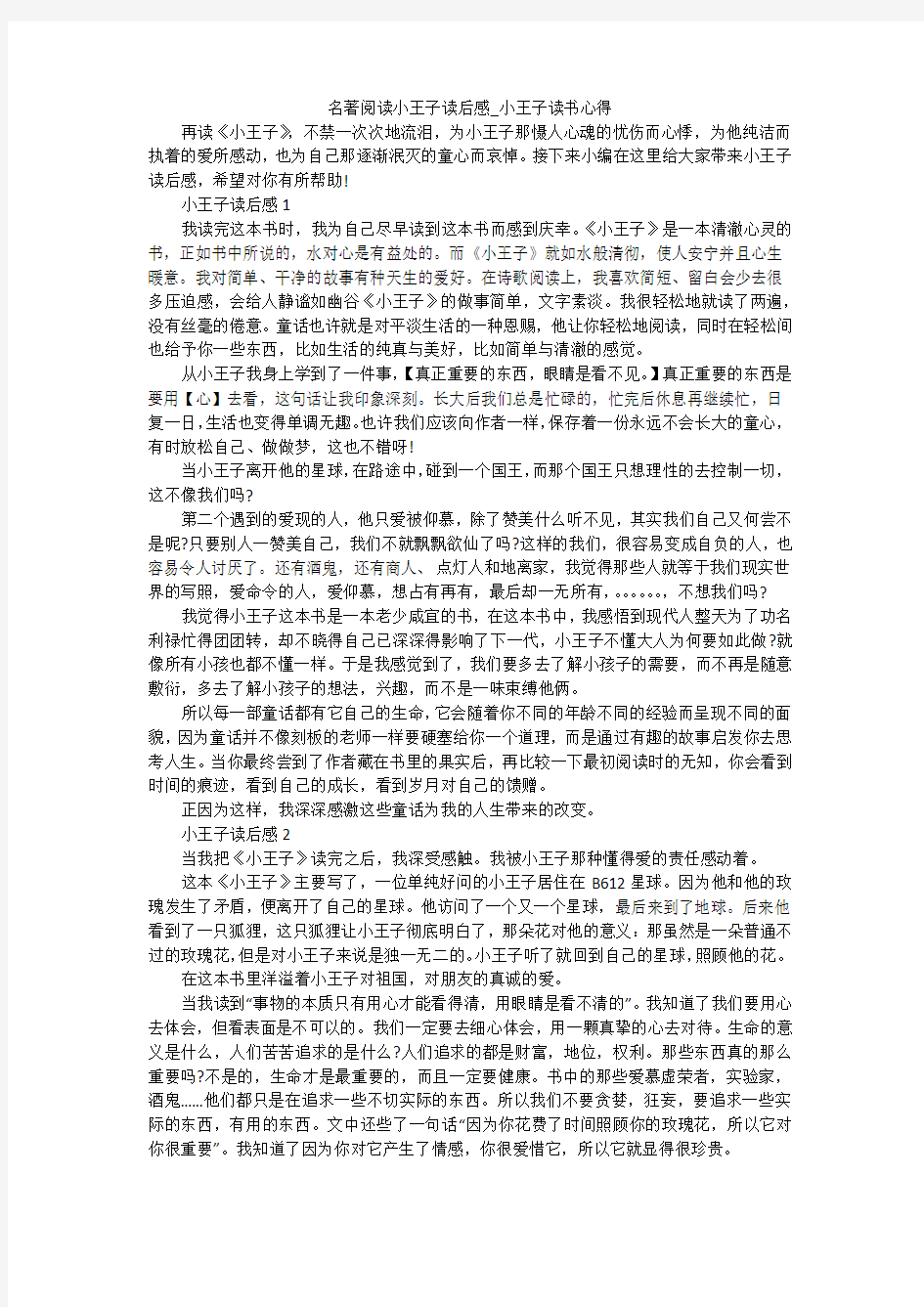 名著阅读小王子读后感_小王子读书心得