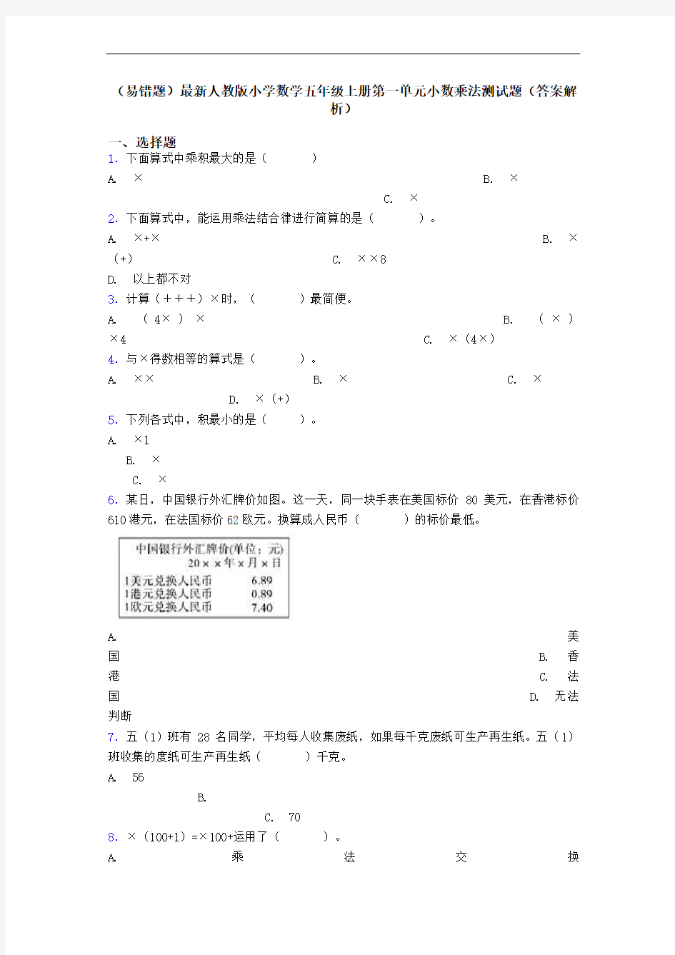 (易错题)人教版小学数学五年级上册第一单元小数乘法测试题(答案解析)