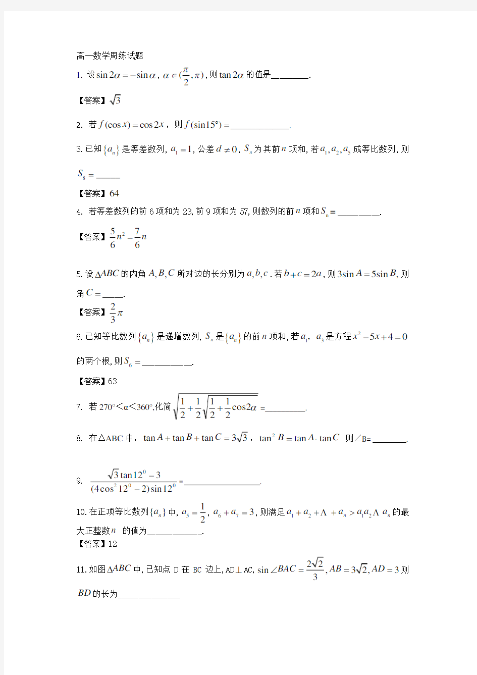 高一数学周练试题