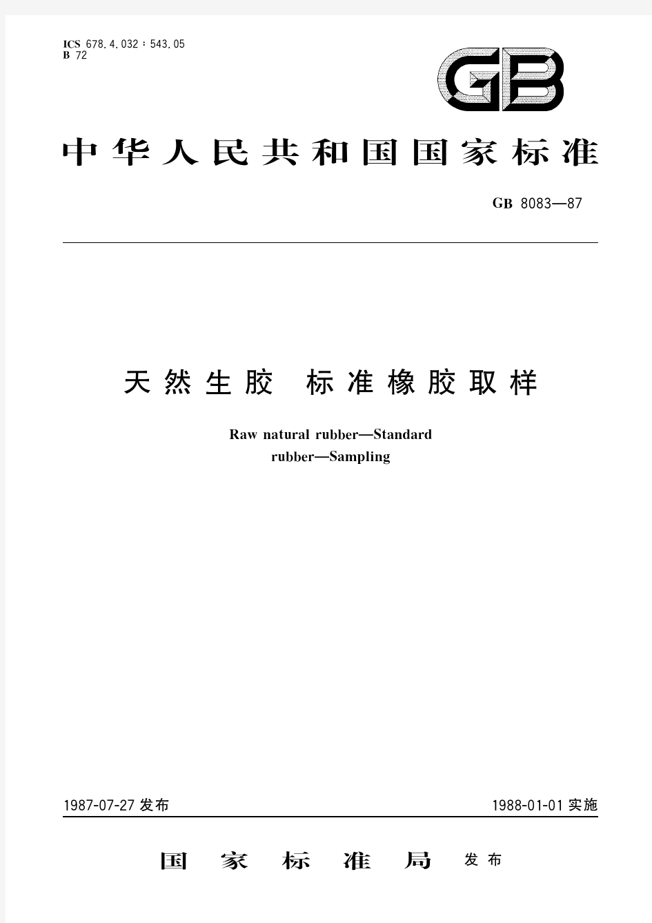 天然生胶 标准橡胶取样(标准状态：被代替)