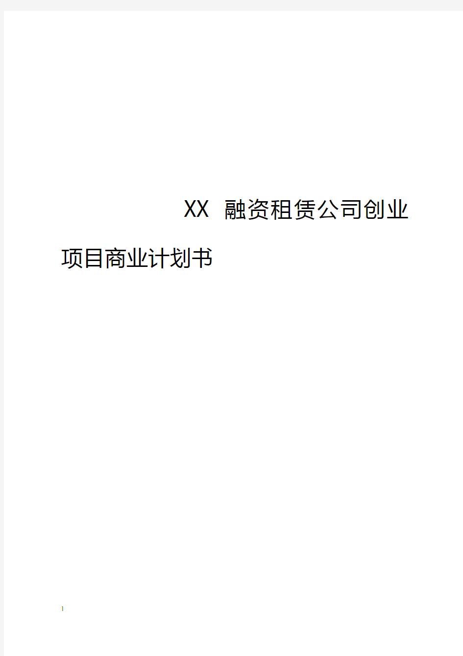 企业设备租赁公司融资创业项目商业计划书