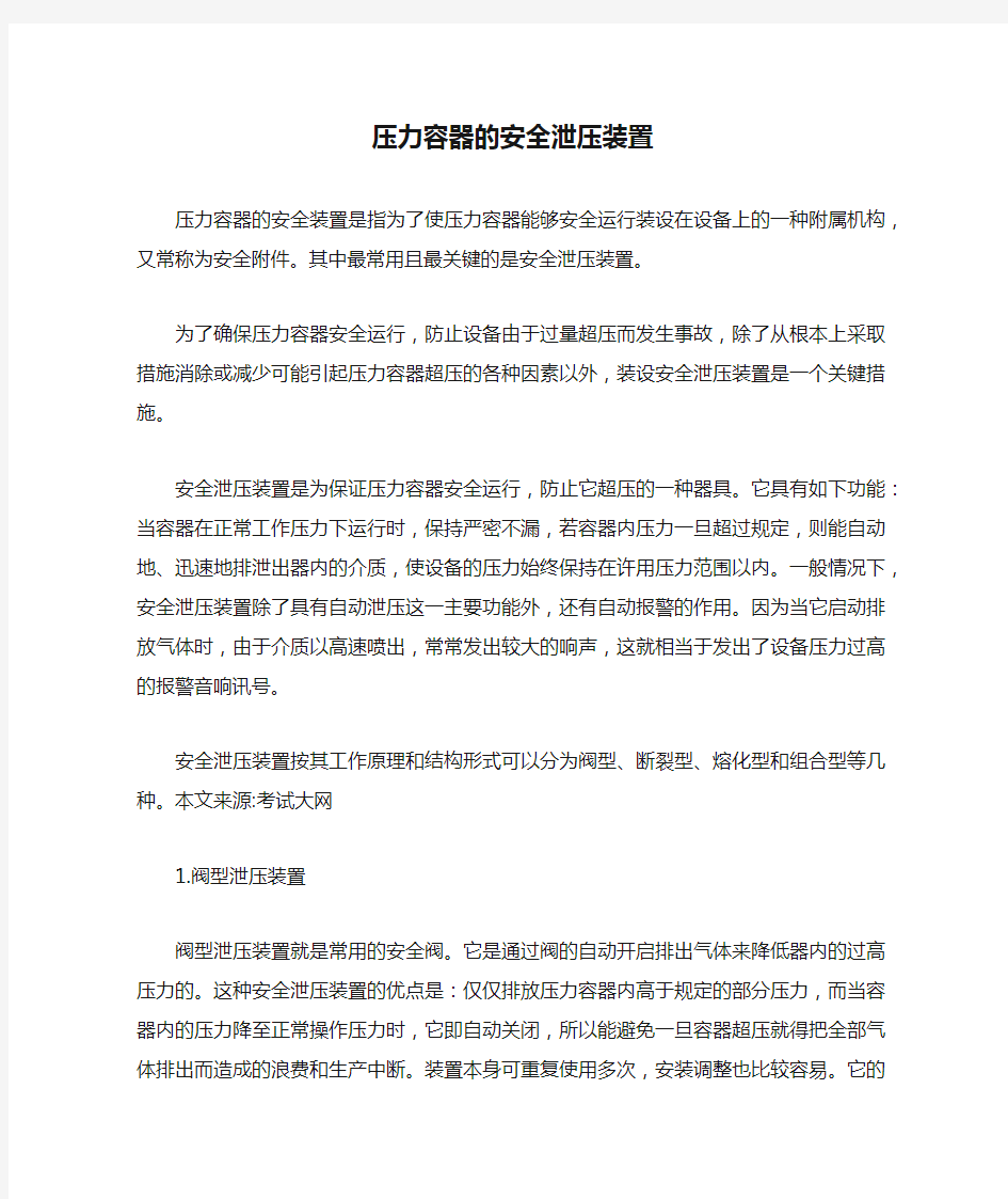 压力容器的安全泄压装置