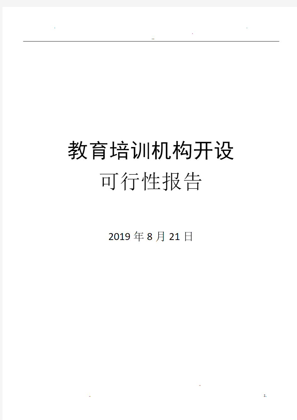 教育培训机构可行性报告