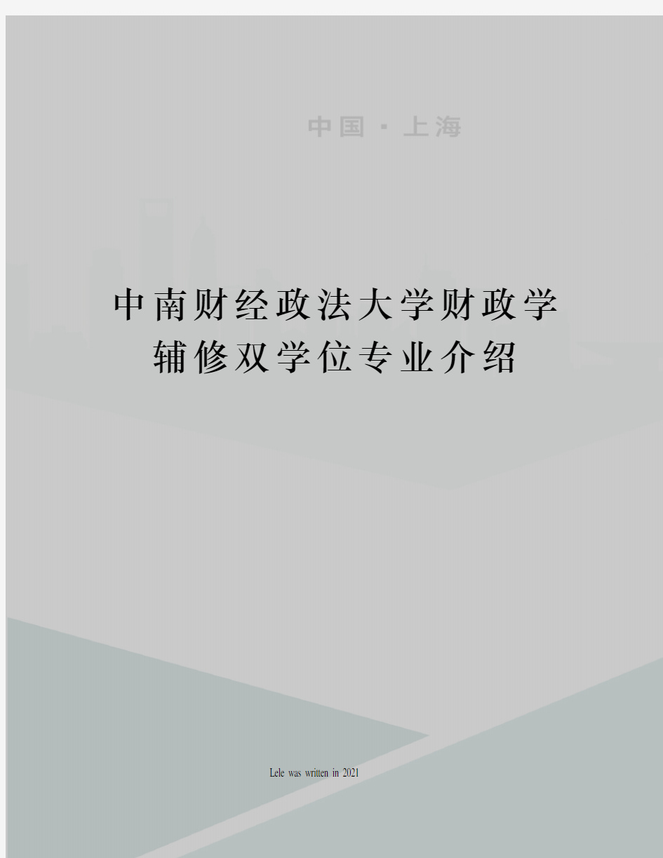 中南财经政法大学财政学辅修双学位专业介绍