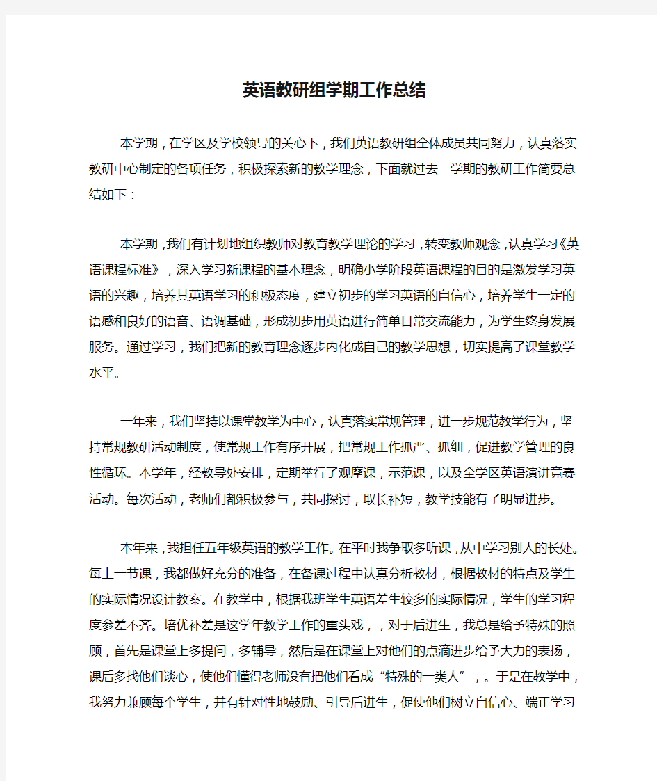 英语教研组学期工作总结