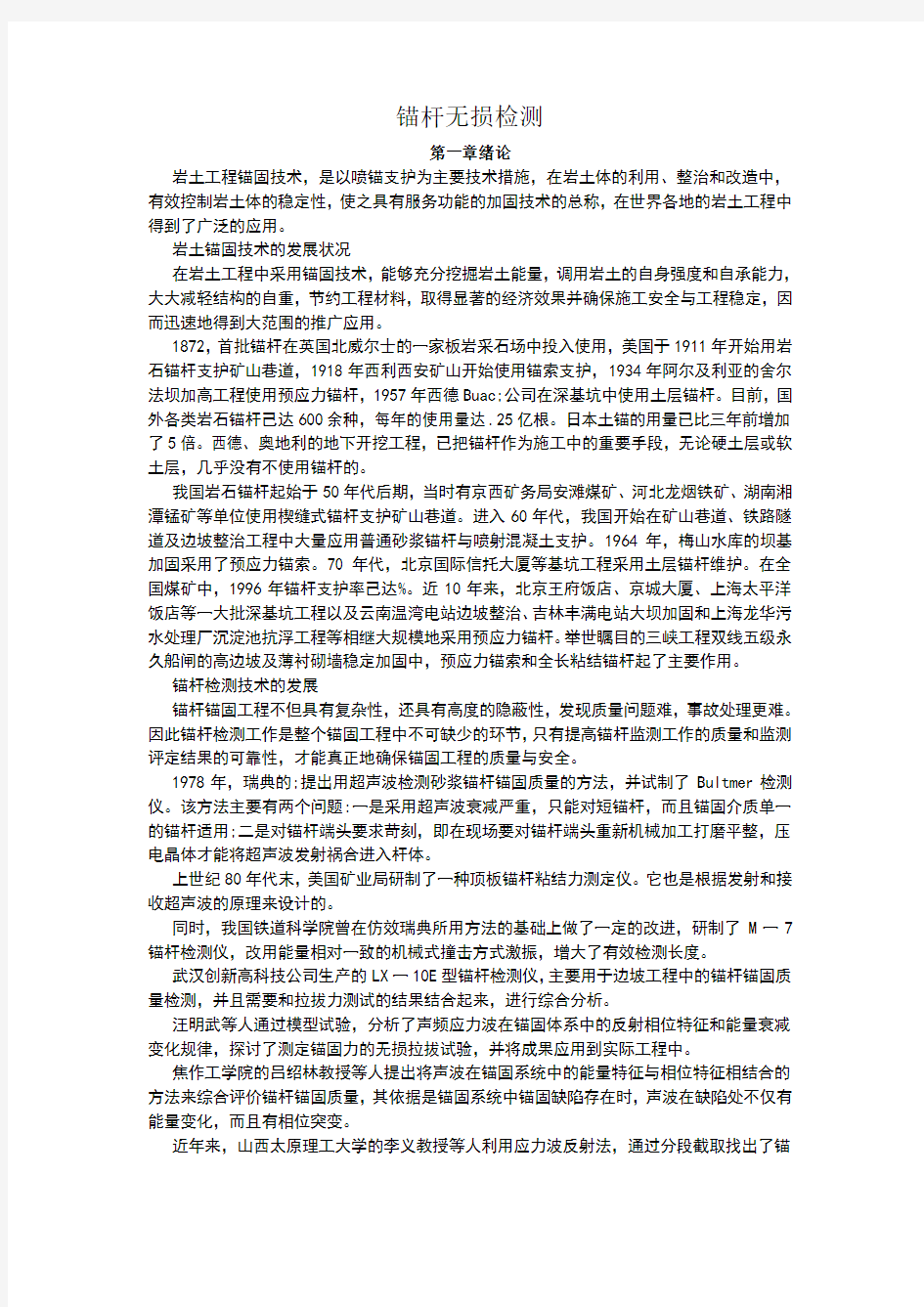 锚杆无损检测方法简介