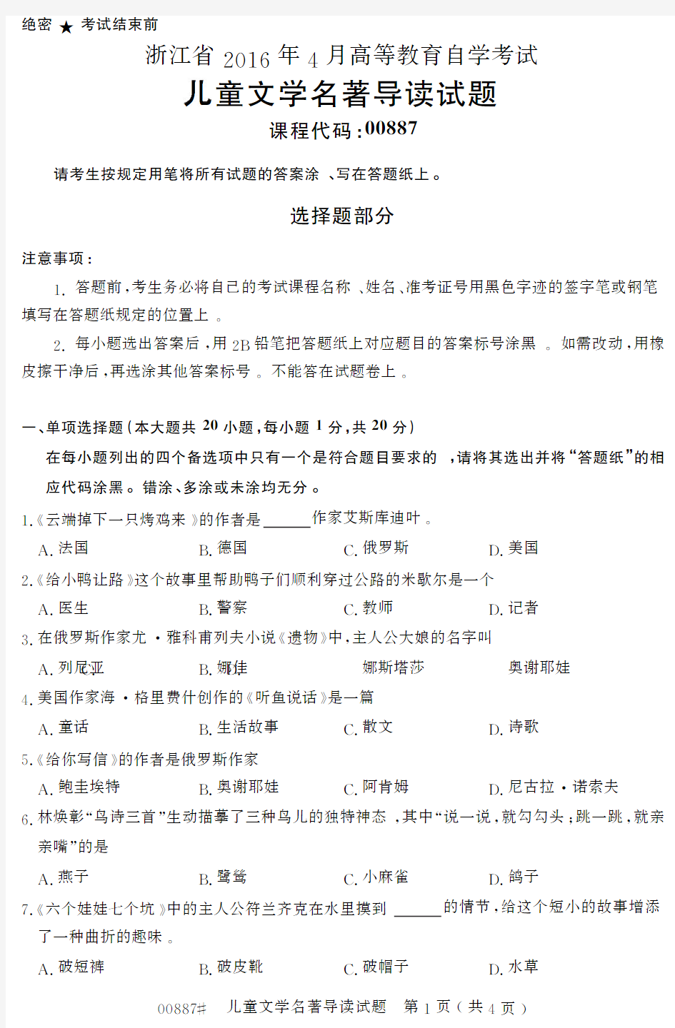 自学考试_浙江省206年4月高等教育自学考试儿童文学名著导读试题(888)