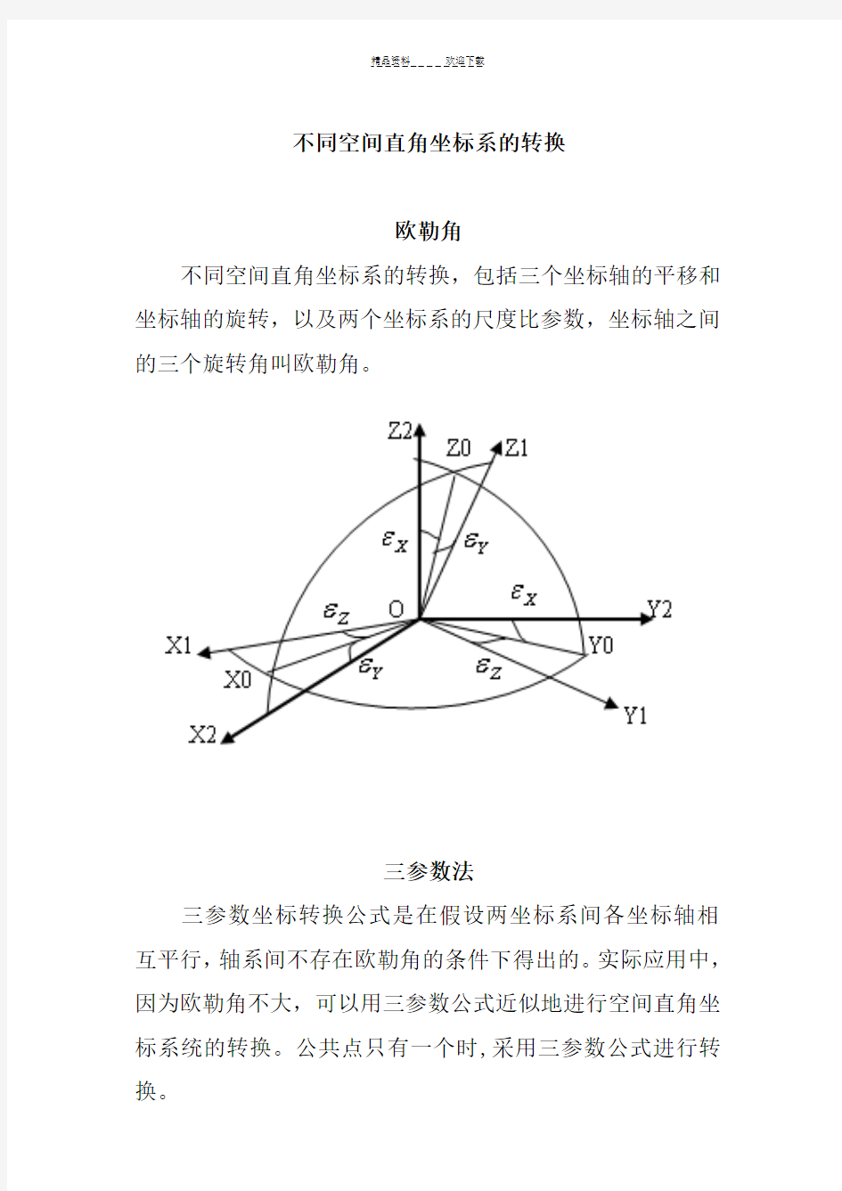 不同空间直角坐标系的转换