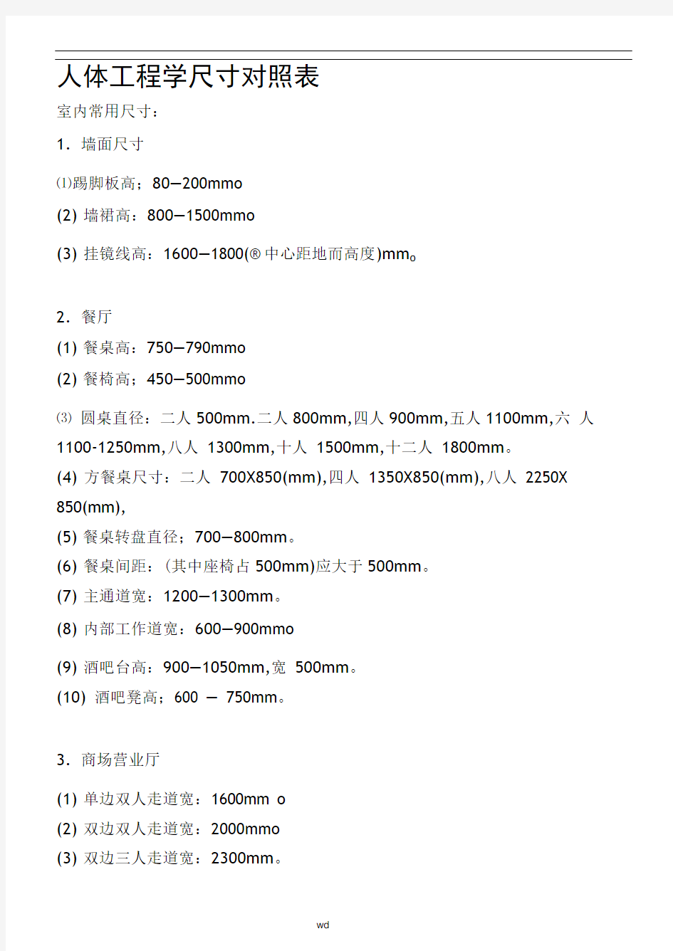 人体工程学尺寸对照表