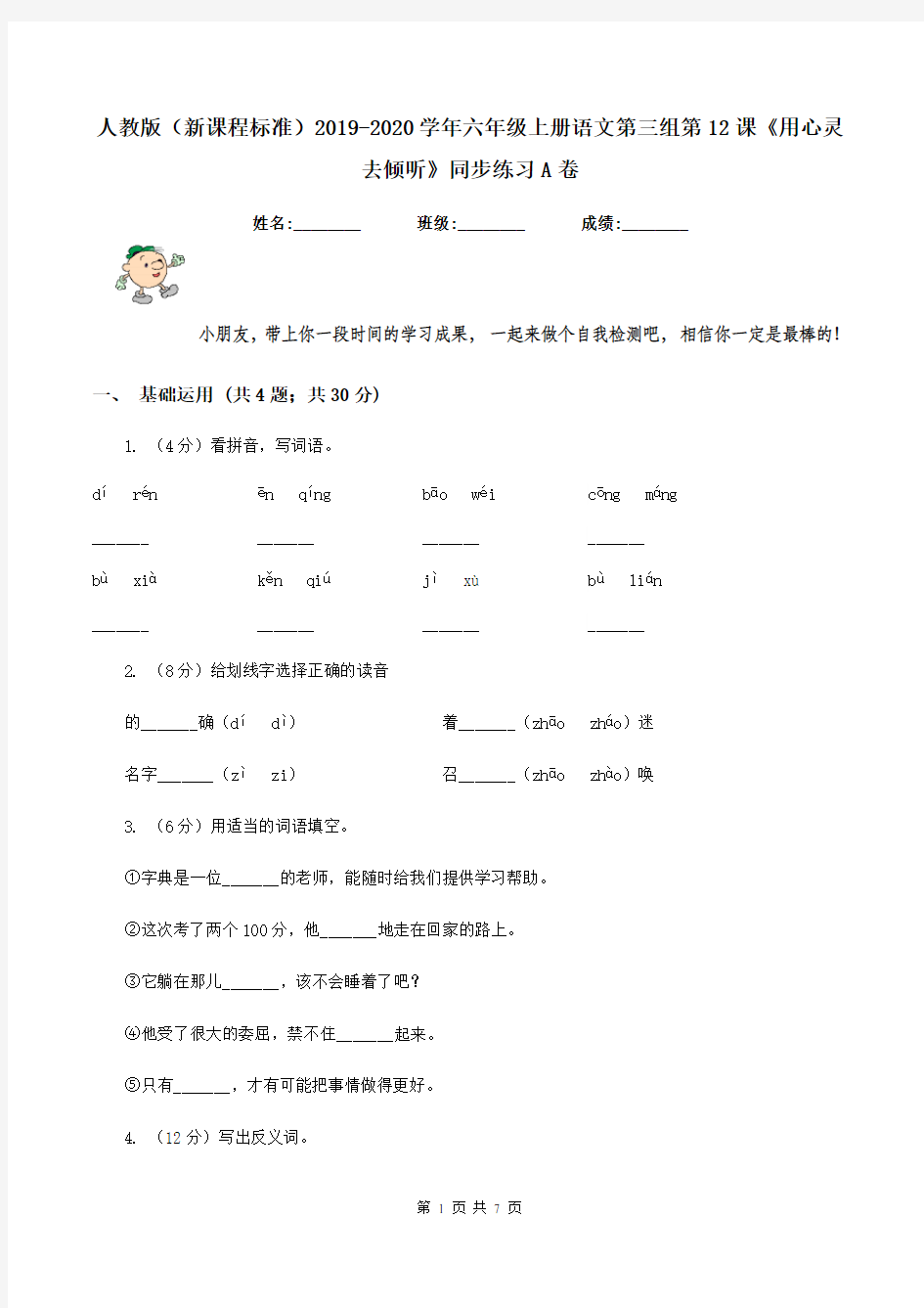 人教版(新课程标准)2019-2020学年六年级上册语文第三组第12课《用心灵去倾听》同步练习A卷