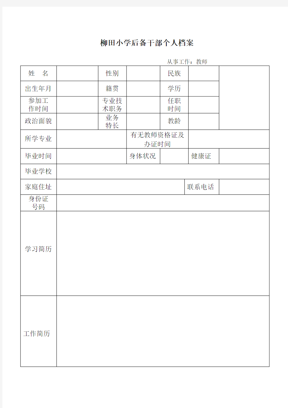 后备干部个人档案