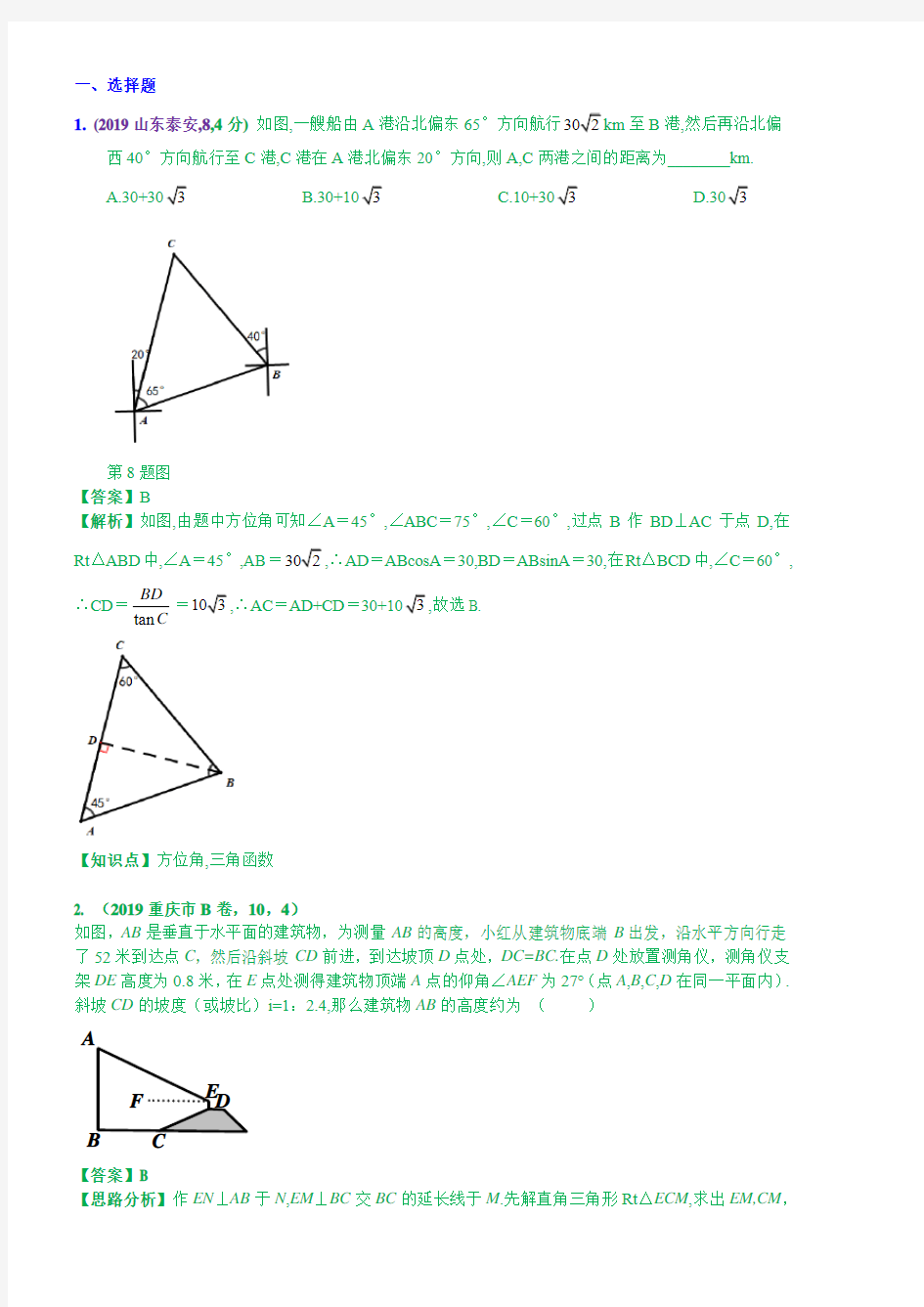2019中考数学分类汇编汇总  知识点37  解直角三角形及其应用(第一期)  解析版