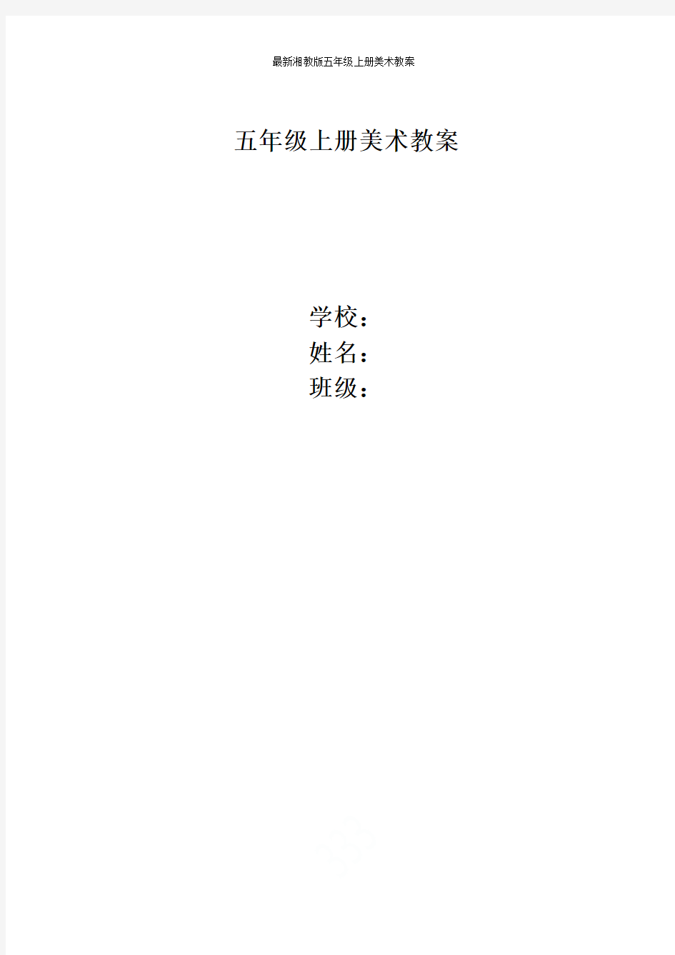 最新湘教版五年级上册美术教案