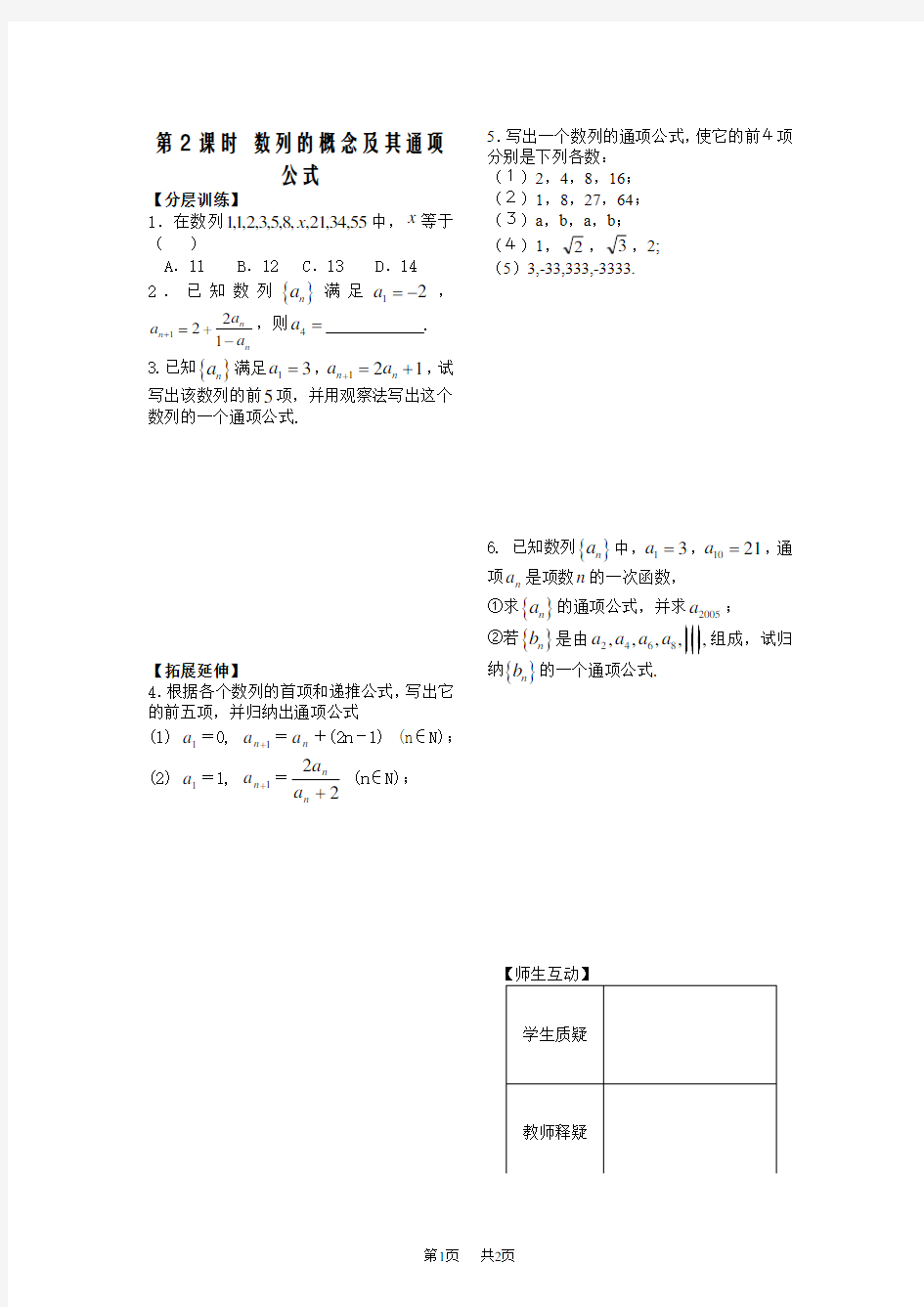 高中数学必修5  第2章  数列  配套练习  第2课时 数列的概念及其通项公式