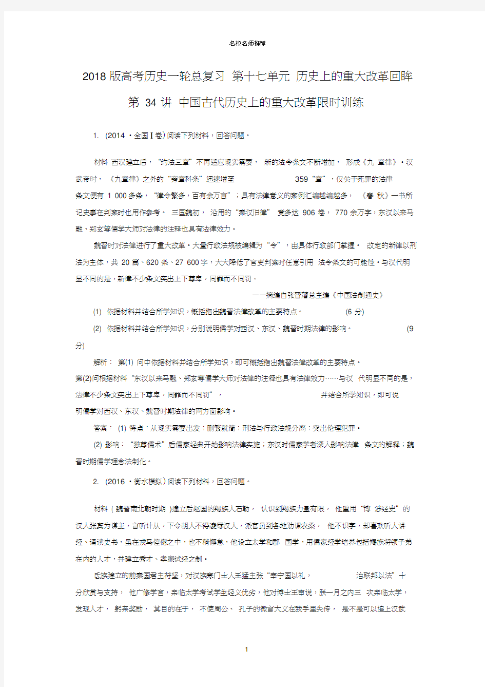 高考历史一轮总复习第十七单元历史上的重大改革回眸第34讲中国古代历史上的重大改革限时训练精编版