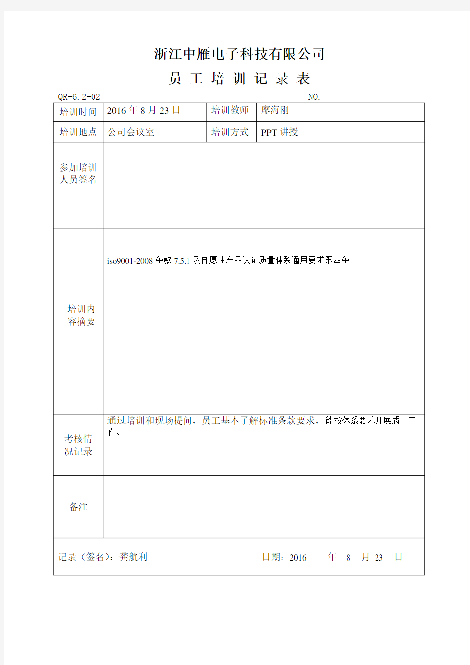 ISO9001员工培训记录表