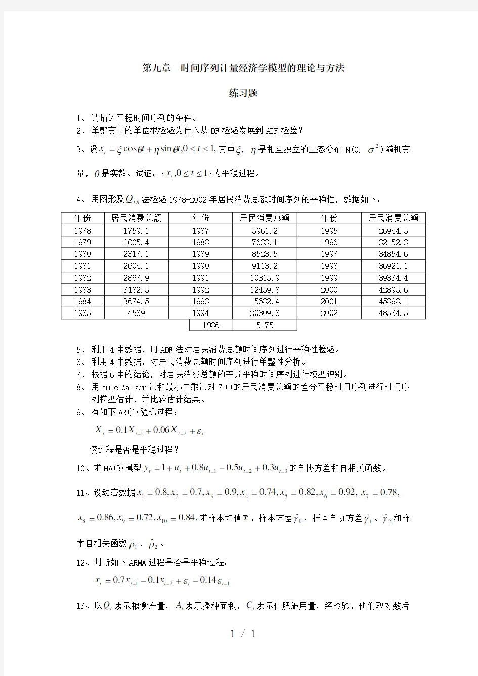 计量经济学习题与解答