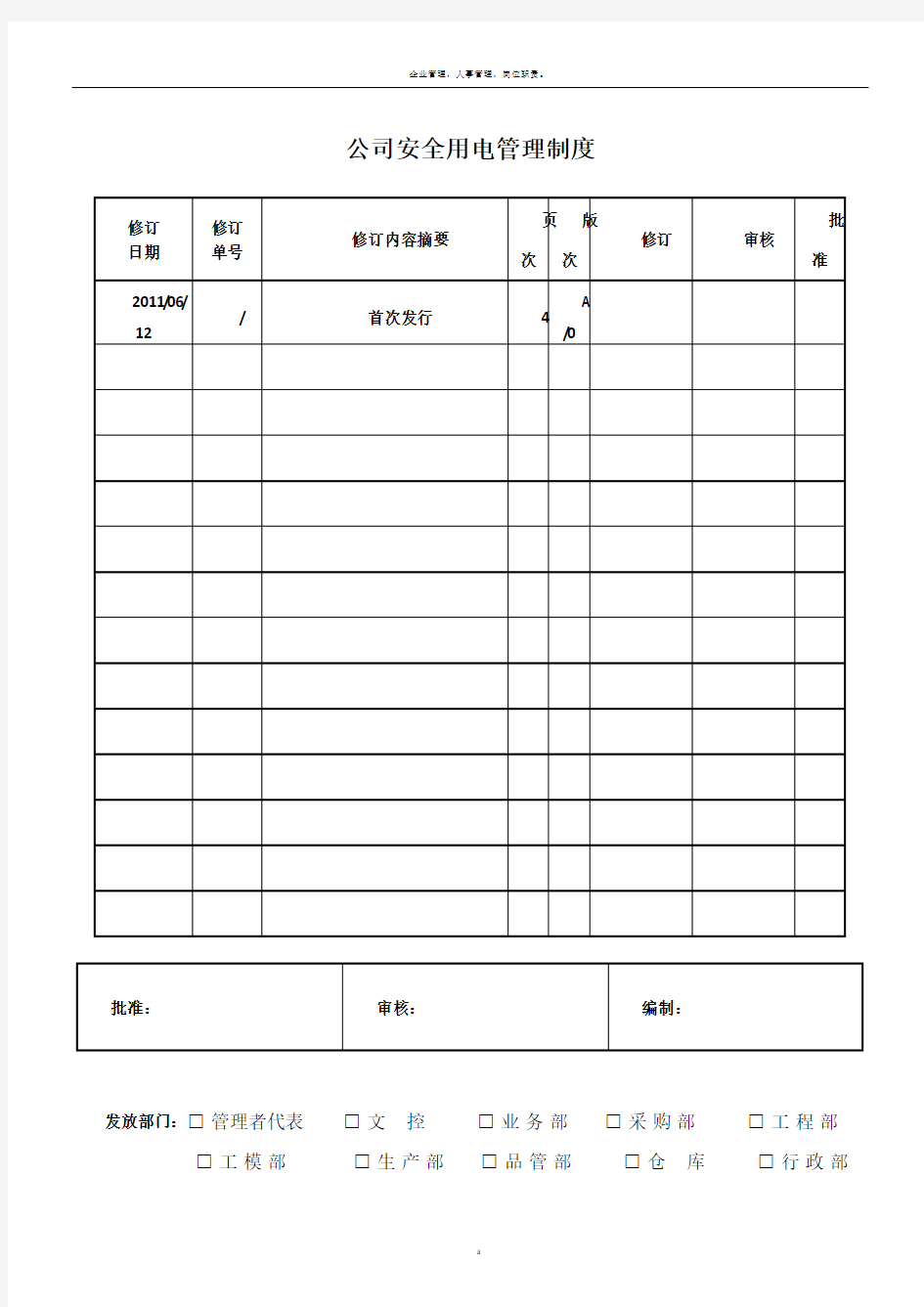 公司安全用电管理制度