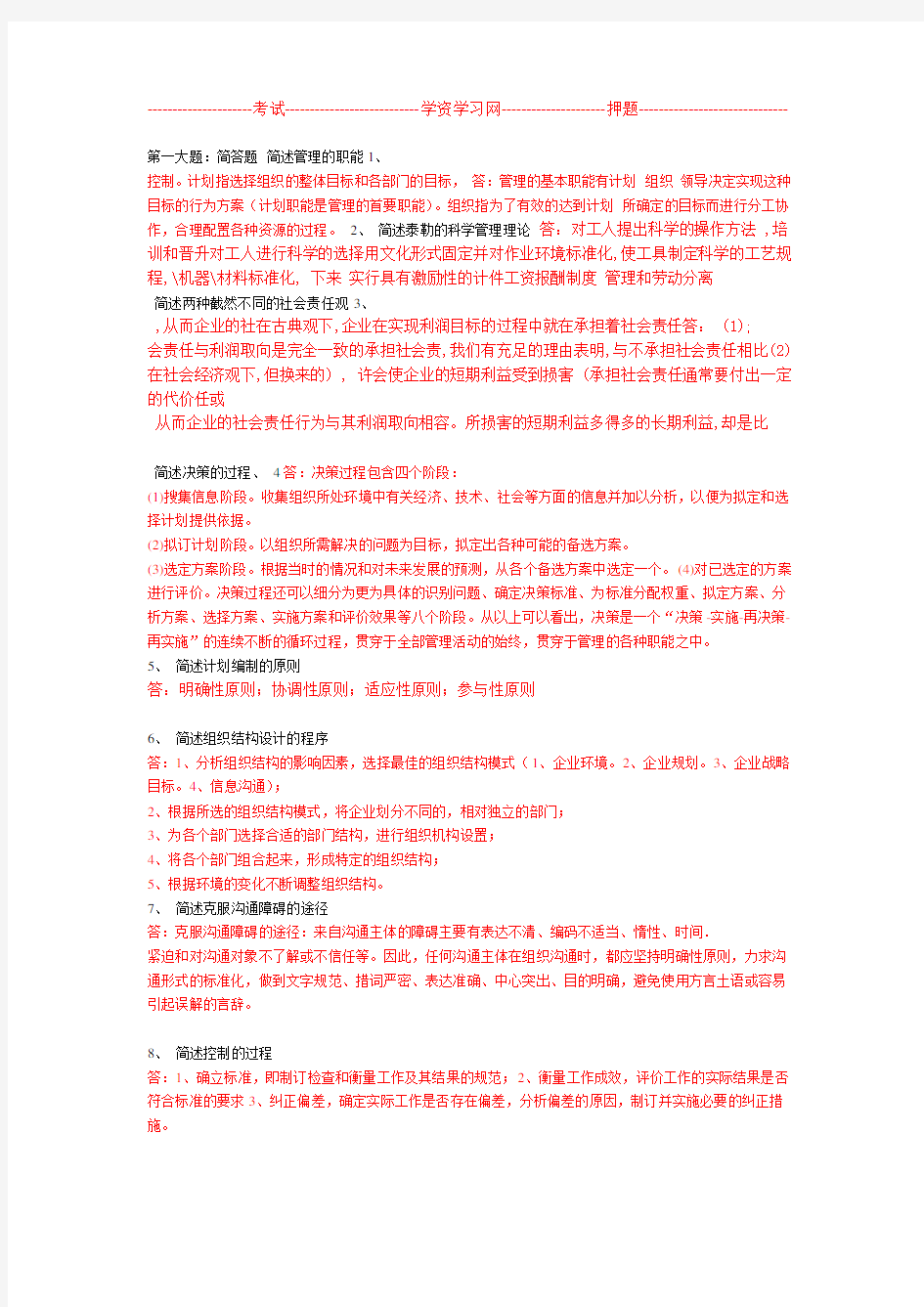 春华南理工管理学原理平时作业