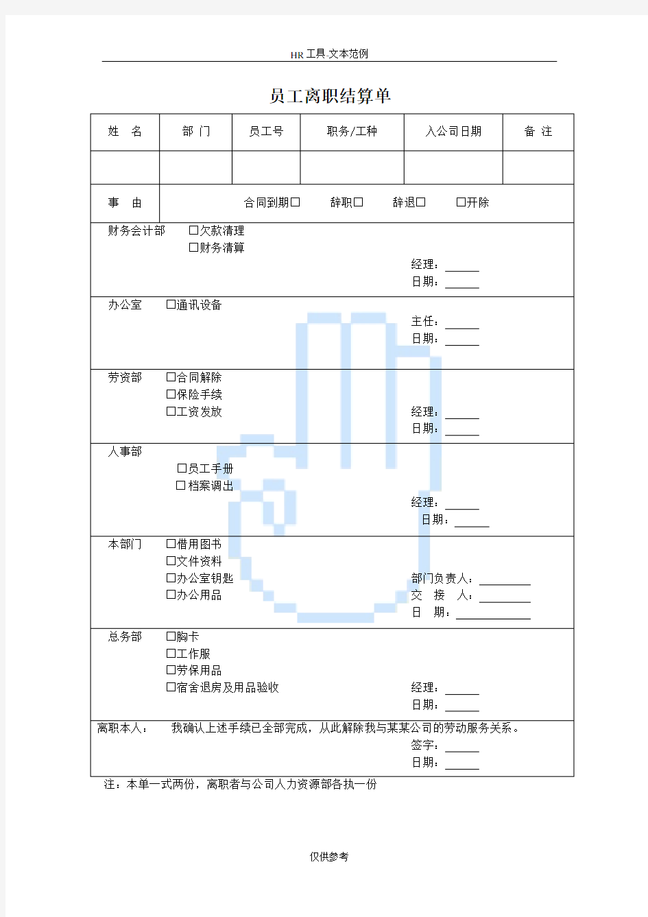 (完整版)员工离职结算单