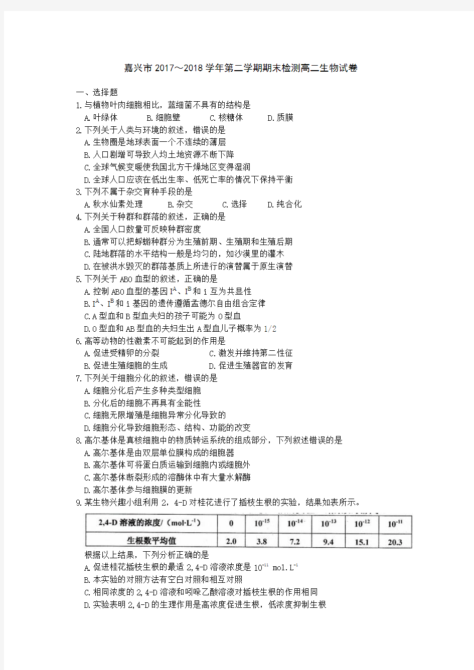 嘉兴市2017-2018学年第二学期期末检测高二生物试题