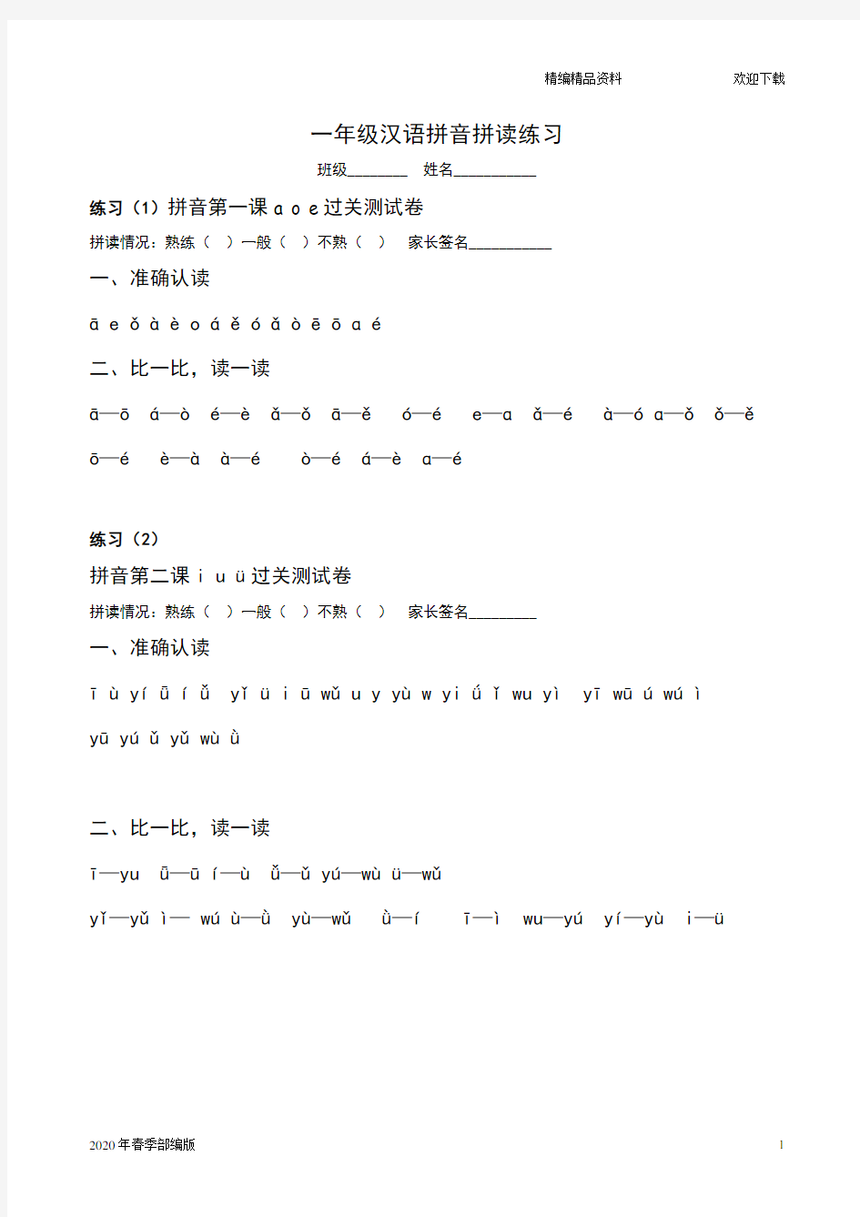 部编版语文一年级下册汉语拼音拼读练习(完美版打印版)