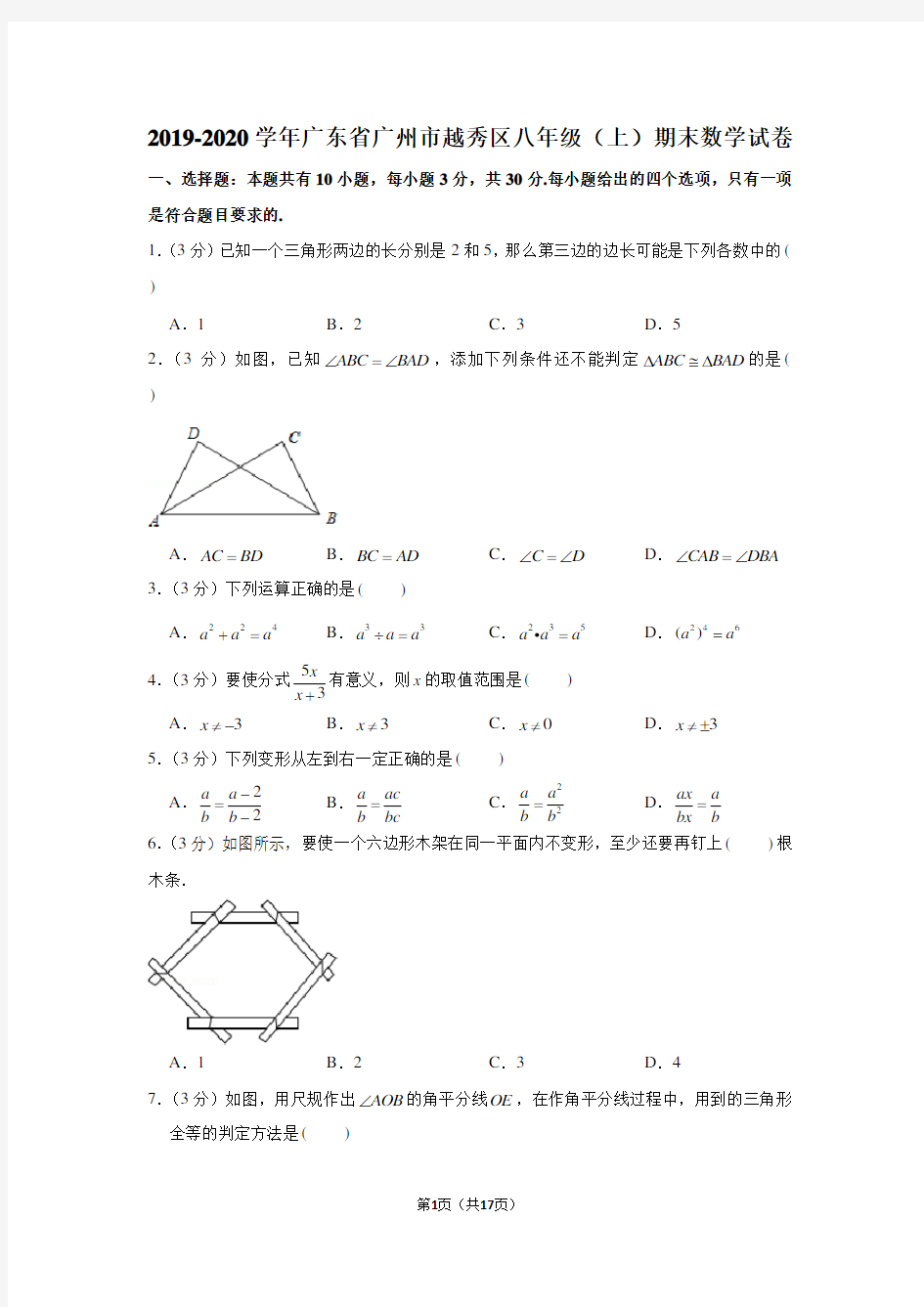 2019-2020学年广东省广州市越秀区八年级(上)期末数学试卷