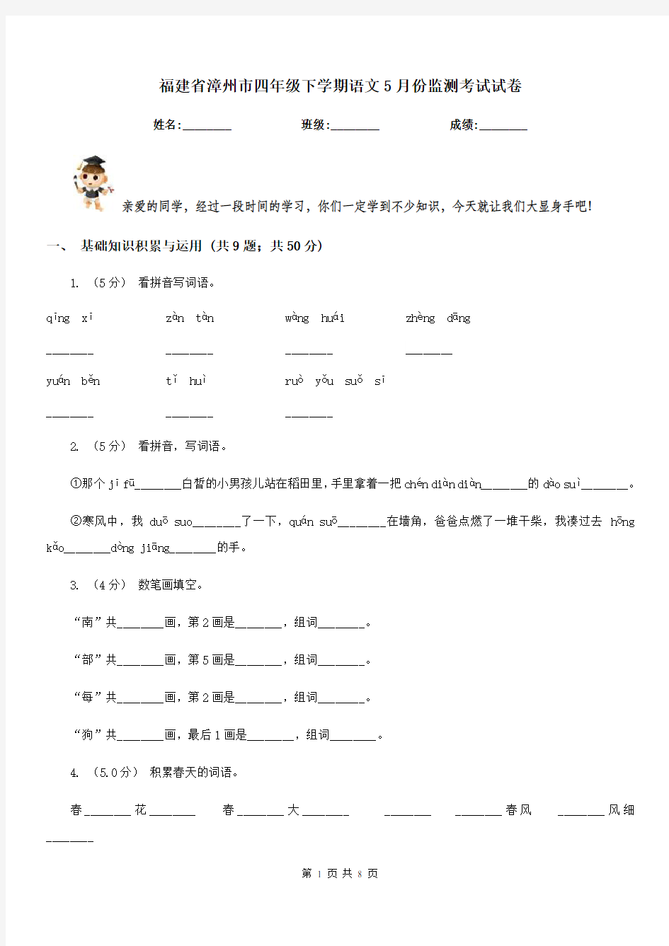 福建省漳州市四年级下学期语文5月份监测考试试卷