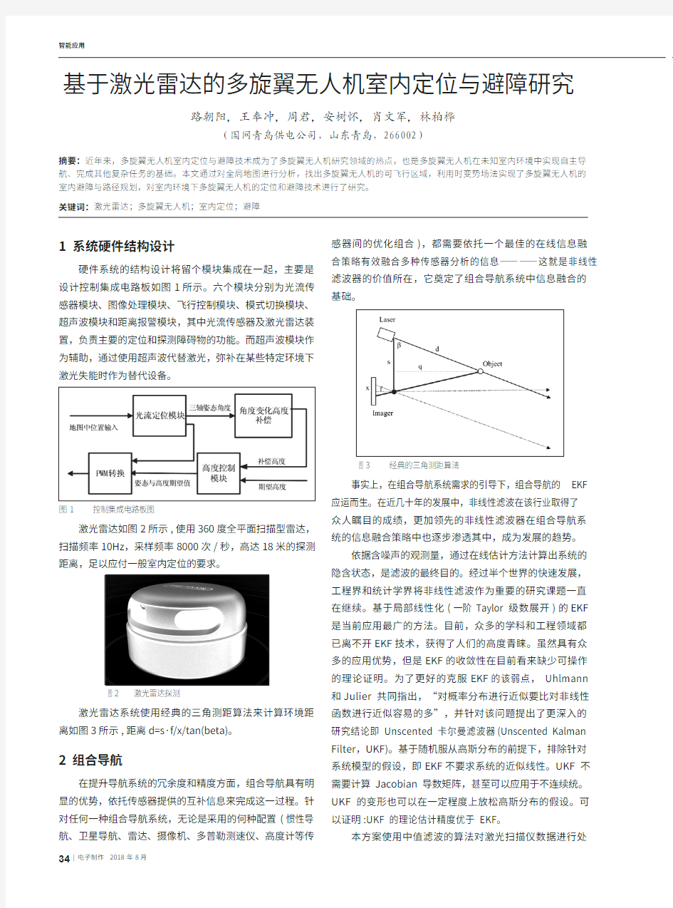 基于激光雷达的多旋翼无人机室内定位与避障研究